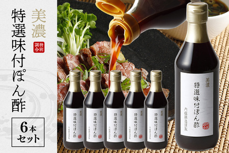 内堀醸造 美濃特選味付ぽん酢セット 360ml×6本 ポン酢 利尻 昆布 かつお 一番 だし すだち ゆず 鍋 しゃぶしゃぶ