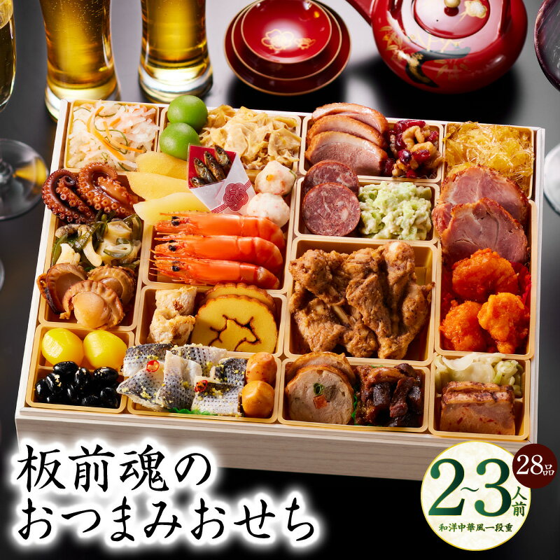 【ふるさと納税】おせち 板前魂のおつまみおせち 2026年 和洋中華風 一段重 特大 9.8寸 28品 2〜3人前 2026おせち 期間限定 一段 和風 洋風 中華 予約 盛り付け済み 冷凍 迎春 新春 初春 お取り寄せ 大阪府 泉佐野市 先行予約 年内発送