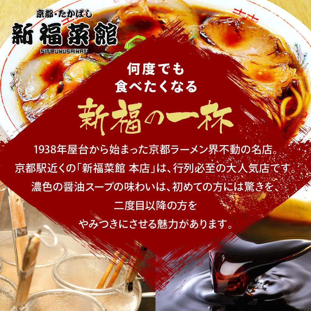 【京都・たかばし】新福菜館 中華そば＜1人前×3袋＞｜京都 ラーメン 行列店 中華そば 人気セット