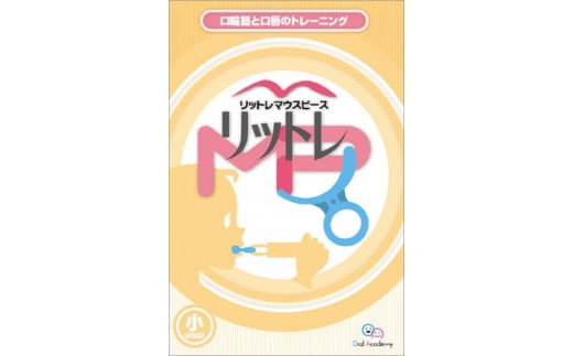 
            リットレMP【小】| 健康 トレーニング  筋肉 リハビリ 口 測定 人気 おすすめ 送料無料 東京 中野区
          
