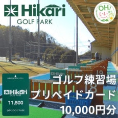 ひかりゴルフパーク　プリペイドカード10,000円分