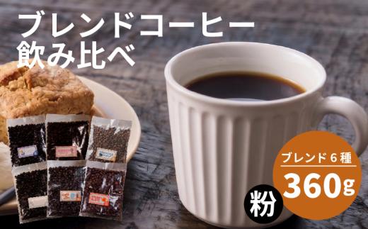 【選べる！ブレンド】 訳あり コーヒー 粉 還元率 高い 6種 60g ブレンド オリジナル ランキング 珈琲 coffee COFFEE ランキング 美味しい 飲み比べ 飲み比べセット お取り寄せ 自家焙煎 焙煎 ドリップ