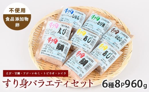 
            すり身バラエティセット 120g×6種 計8P ( えび・甘鯛・あじ・いわし・とびうお・しいら ) (カワノすり身店/010-1984) 鹿児島 魚 魚介 すり身 さつま揚げ 練り物 食品添加物不使用 卵不使用 おかず 弁当 惣菜 小分け パック 詰合せ セット
          