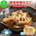 【ふるさと納税】新潟県 南魚沼市 越後味噌仕立てモツ 500g × 2パック 1kg 野崎フーズ 冷凍 惣菜 簡単 調理 もつ おかず 味付き