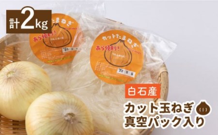 【先行予約】カット 玉ねぎ 真空パック入り 2kg（200g×10袋） / 玉ねぎ [ICN004]