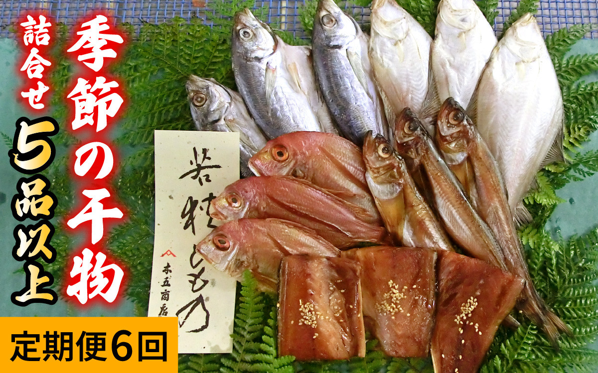 
            【6回定期便/隔月発送】 季節の干物詰め合わせ / 魚 さかな 海鮮 干物 ひもの【配送不可地域：離島】 小浜市 / 木五商店  [BFDA004] 
          