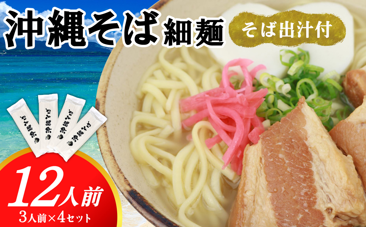沖縄そば（細麺）12人前（3人前×4セット）そば出汁付 乾麺 麺類 そば 出汁 オススメ スープ アレンジ料理 沖縄料理 沖縄グルメ おすすめ 人気 長期保存 簡単調理 常温保存 ご当地 年越しそば お取り寄せ 琉球 沖縄県 久米島町