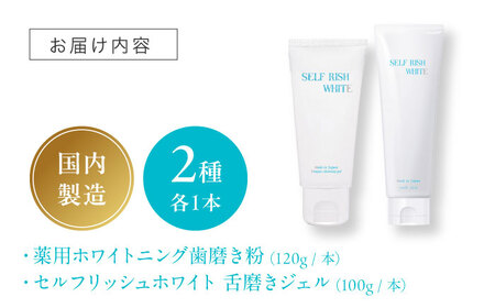 セルフリッシュホワイト 薬用ホワイトニング歯磨き粉1本（120g）＆舌磨きジェルミントフレーバー風味 1本（100g） 2点セット 愛媛県大洲市/Gross Mountain合同会社 歯磨き粉 歯ブラ