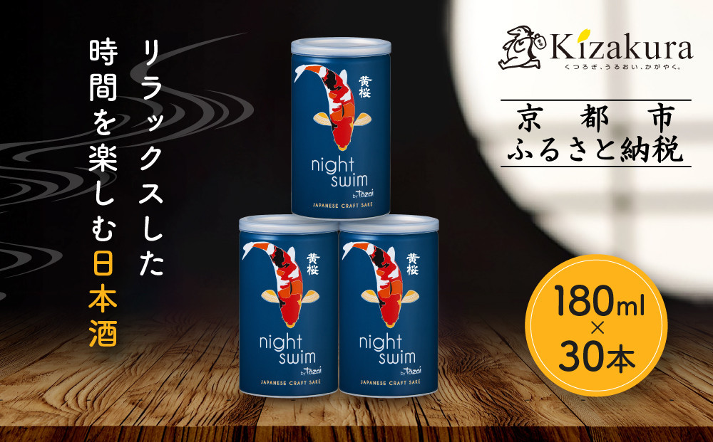 【黄桜】日本酒 night swim（180ml缶×30本）［ キザクラ カッパ 京都 お酒 日本酒  普通酒 清酒 缶 カップ酒 日常使い 地酒 ご当地 宅飲み 家飲み 晩酌 人気 おすすめ 定番 ギフト プレゼント 贈答 ご自宅用 お取り寄せ おいしい 送料無料 ふるさと納税 ］ 261009_B-DN62
