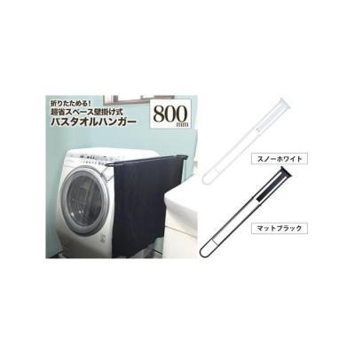 ふるさと納税 堺市 monoKOZZ 折り畳み式 バスタオルハンガー800mm 省スペース 80cm【マットブラック】