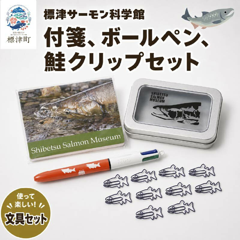 【ふるさと納税】 付箋、ボールペン、鮭クリップセット 子供 子ども こども 水族館 科学館 GW ゴールデンウィーク 夏休み 夏 長期休暇