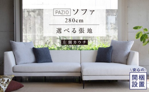 【開梱設置】PAZIO ソファセット280(L)　※左側カウチ［選べる張地と脚］ _ ソファ PAZIO 280cm 開梱設置 選べる カラー サフィロス ガウチョ コンフォルト ペルシア マーブル 左肘 カウチソファ コーナーソファ フルカバーリング お手入れ簡単 家具 雑貨 福岡県 久留米市 お取り寄せ 送料無料 _Qd167-02