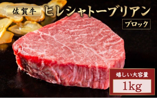 厳選・希少部位佐賀牛ヒレシャトーブリアン ブロック 1㎏