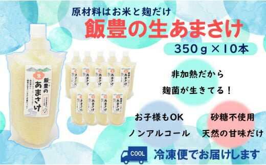 【ふるさと納税】飯豊の生あまさけ 350g 10本セット【冷凍発送】- 甘酒 米麹 砂糖不使用 ノンアルコール ノンシュガー あまざけ 発酵食品 栄養豊富 菌が生きてる 非加熱 腸活 おすすめ 送料無料 マルシチ米穀 山形県 飯豊町【価格改定】