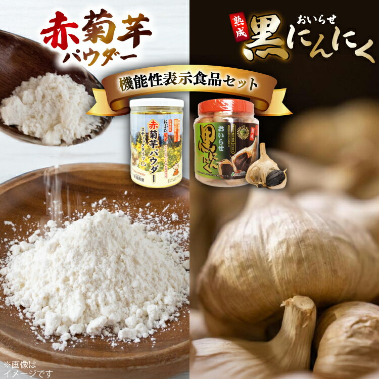 【ふるさと納税】 機能性表示食品 赤菊芋パウダー おいらせ黒にんにく 各1個 セット [柏崎青果 青森県 おいらせ町 oi02ayo620001] 菊芋パウダー にんにく きくいも 赤菊芋 黒にんにくパウダー スティック 小分け ボトル 不揃い
