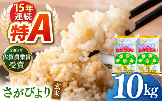 令和7年産 新米 ももちゃんちのお米 さがびより 玄米 10kg（5kg×2袋）【ももさき農産】特A米 特A評価 [HCG015]