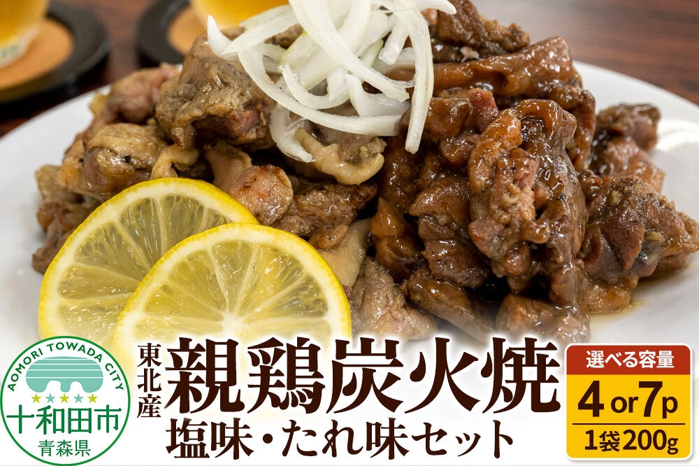焼鳥セット 東北産親鶏炭火焼 塩味・たれ味セット【選べる内容量： 200g×4パック／ 200g×7パック】 [炭火 焼き鳥]