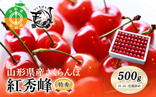 《先行予約・期間限定》さくらんぼ 紅秀峰 特秀2L-3L 500g《化粧詰め》数量限定 山形県産 サクランボ フルーツ 果物 くだもの F4A-0068
