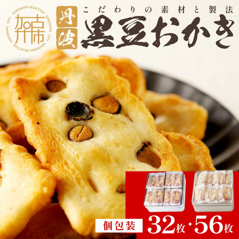 母の日 父の日 にも♪【思わず食べ過ぎてしまう美味しさ】丹波黒豆おかき56枚《 おかき 丹波黒豆 おかき 黒豆 個包装 米菓子 菓子 お菓子 米菓 大容量 送料無料 お取り寄せ 一斗缶 国産もち米使用 国産 贈答用 ギフト プレゼント 贈り物 母の日 父の日 》