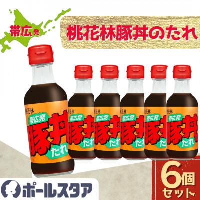 ふるさと納税 東村山市 【ポールスタア】帯広発!豚丼のたれ　6本セット