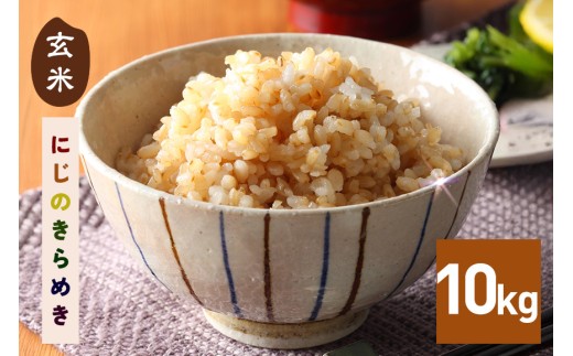 玄米 10kg 令和7年産 にじのきらめき お米 お弁当 おにぎり 国産 茨城県 笠間市 いばらき
