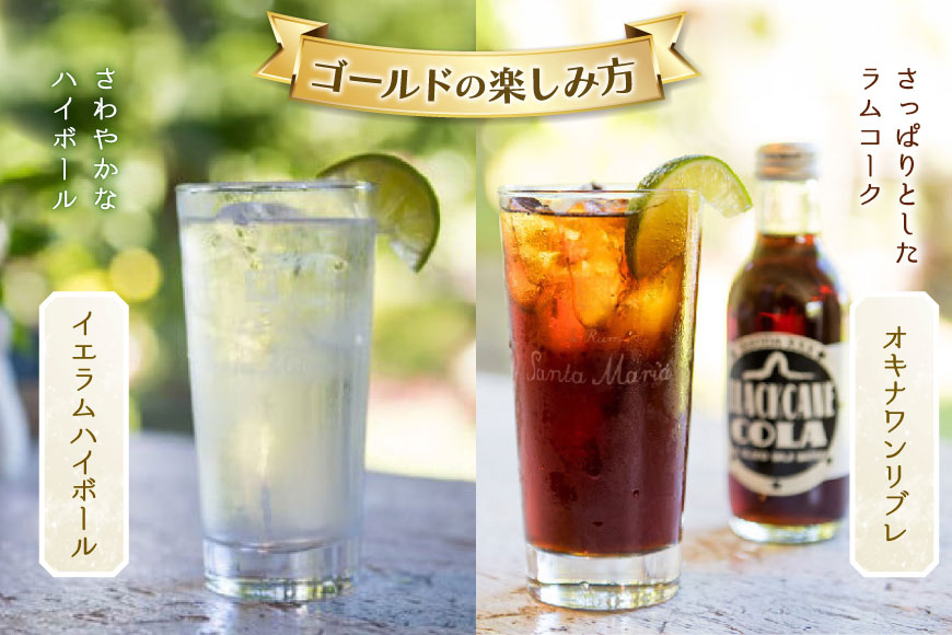 ラム酒 飲み比べ イエラムサンタマリア ゴールド クリスタル 各720ml 計2本 [伊江島物産センター 沖縄県 伊江村 ie47bde210007] 沖縄産 サトウキビ 香り クラフト コク 国産 