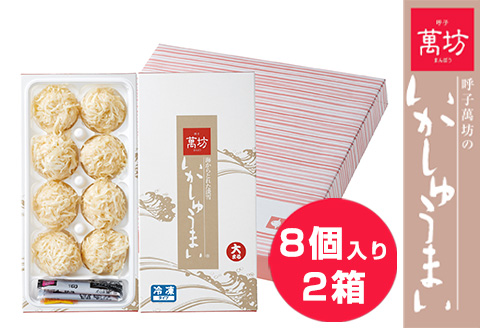 呼子萬坊いかしゅうまい2箱セット 呼子名物 惣菜 ギフト用 贈り物用「2024年 令和6年」