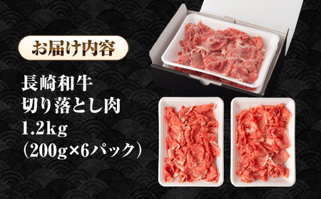 長崎和牛 切り落とし肉 1.2kg（200g×6パック）《壱岐市》【シュシュ】 牛肉 牛 和牛 牛丼 カレー 肉じゃが すき焼 すき焼き 贈答 ギフト 贈り物 お中元 お歳暮 冷凍配送 小分け [JG