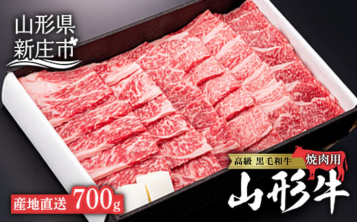 産地直送 山形牛 焼肉用（もも、または肩）700g にく 肉 お肉 牛肉 山形県 新庄市 F3S-0482