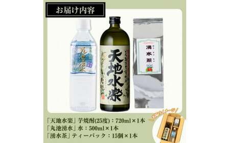 鹿児島芋焼酎「天地水楽」だれやめ湧水割りセット(1本セット) 国産 九州産 鹿児島県産 鹿児島 焼酎 芋焼酎 お酒 天地水楽 お茶割り 水 飲料水 お茶 茶 ティーパック ティーバッグ 水出し 緑茶【
