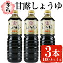 【ふるさと納税】さくらしょうゆ・甘露(1,000ml×3本) 九州 鹿児島 しょうゆ 醤油 しょう油 正油 調味料 甘口醤油 大豆 だいず 甘口 たまごかけご飯 ごはん ご飯 セット 【伊集院食品工業所】