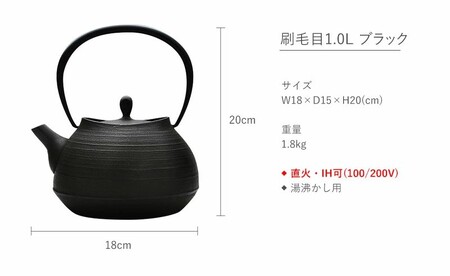 南部鉄瓶 刷毛目 1.0L ブラック 直火 IH対応 南部鉄器 鉄瓶 急須 やかん 調理器具 日用品 伝統工芸品 工芸品 壱鋳堂 日本製 おしゃれ 鉄 料理 お茶 湯沸かし 茶道具 贈答用 ギフト 贈