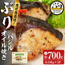 【ふるさと納税】＜2週間以内に発送！＞鹿児島産冷凍ぶり＜漬け焼き魚＞バジルオイル焼き(計約700g・約140g×5パック)ぶり ブリ 鰤 魚 魚介 漬 バジル バジルオイル 惣菜 おかず 国産 鹿児島県産 垂水市産 小分け 冷凍 養殖 ぶり職人 弁当【アクアブルー】A1-47149