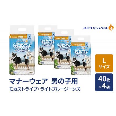 ふるさと納税 名張市 マナーウェア 男の子用 L モカストライプ・ライトブルージーンズ 40枚×4袋[53940090]