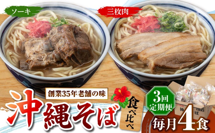 【全3回定期便】アワセそば4食セット (ソーキそば＆三枚肉そば) 沖縄そば ソーキそば お土産 取り寄せグルメ おすすめ 沖縄市 / アワセそば食堂[BCDR005]