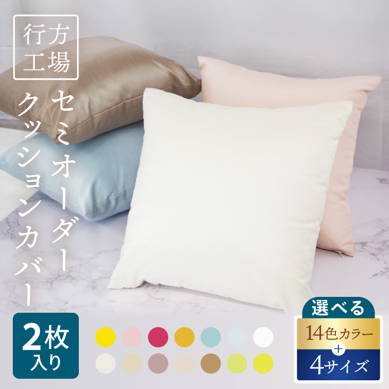 職人技　行方工場セミオーダークッションカバー 2枚｜カバー クッションカバー クッション オーダー セミオーダー 雑貨 インテリア 選べる 色 サイズ 職人技 茨城県 行方市(HQ-1)