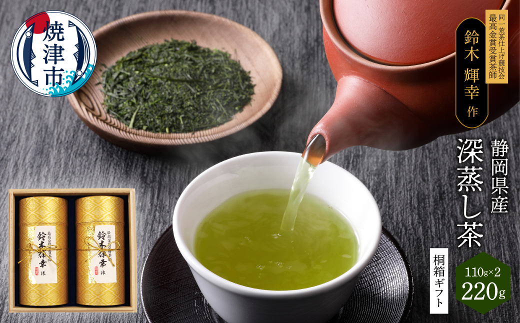 a19-063　最高金賞受賞茶師「鈴木輝幸作のお茶」桐箱ギフト