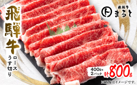 
                  【飛騨牛】特選ロースうす切り400g×2(すきやき・しゃぶしゃぶ用)合計800g【1758678】
                