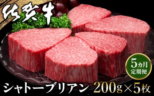 【5カ月定期便】佐賀牛 シャトーブリアン 200g×5枚(計25枚)【佐賀牛 特上 ヒレステーキ フィレステーキ やわらか 上質 サシ 美味しい クリスマス パーティー イベント お祝い ブランド肉 定期便 5か月定期】 K030422