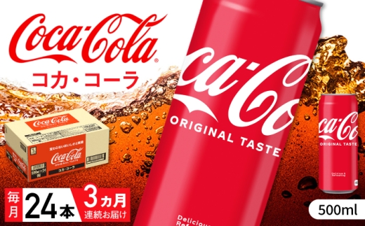 【全3回定期便】コカ・コーラ 缶 計72本（500ml×24本×3回） / 炭酸飲料 コーク / 佐賀県 / コカ・コーラボトラーズジャパン株式会社 [41AFAO026]