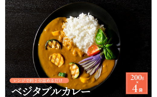 
かほくイタリアベジタブルカレー 200g×4袋
