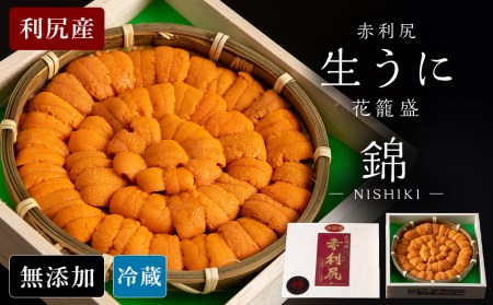 【2026年6月より発送】赤利尻 生うに 花籠盛「錦」
