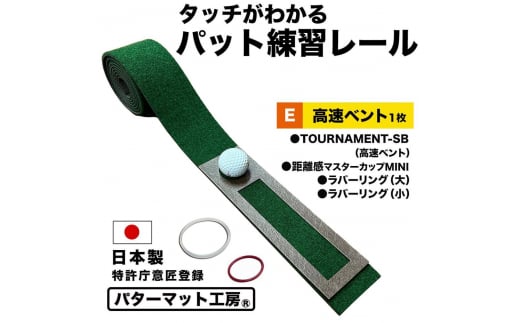 タッチがわかるパット練習レール 1枚 パターマット工房 【パターマット工房PROゴルフショップ】 [ATAG056] ゴルフ ごるふ パター ゴルフ用品 ゴルフ場 スポーツ マット 練習 日本製 高品質 人気 ベストセラー 高知