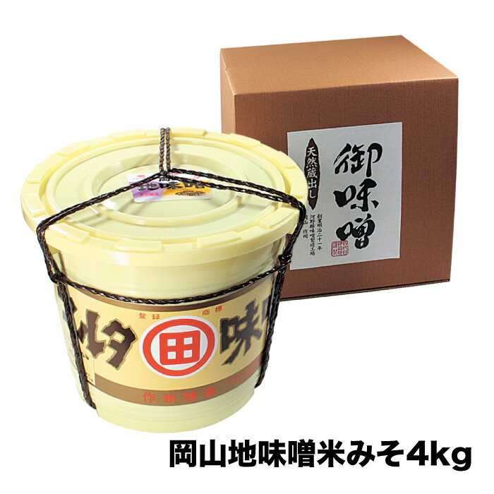 【ふるさと納税】 河野酢味噌製造工場 樽入り岡山地味噌 4kg / みそ 樽 天然醸造 熟成 発酵食品 昔ながら 手造り味噌 御味噌 おみそ 味噌 田舎味噌 岡山 真庭 地味噌 なつかしい 味噌汁に 【配送不可地域：北海道・沖縄県・離島】 【kono07】