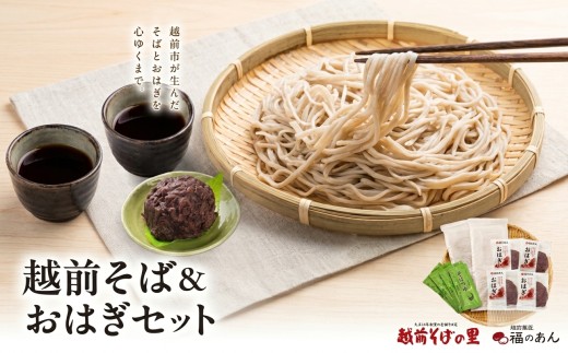 福井銘菓・福のあん！「越前そばとおはぎのセット」 そばの里　送料無料  そば2食×2 　おはぎ4つ　福井県 越前市