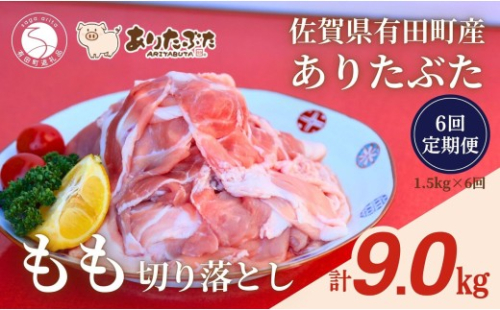 【6回定期便 総計9.0kg！真空個包装で便利】ありたぶた 赤身モモ 切り落とし 6ヶ月 連続 定期便 1.5kg（250g×6パック） 【有田まちづくり公社】佐賀県産 有田町産 ブランド豚 豚 ぶた 豚肉 赤身 モモ肉 切り落とし しゃぶしゃぶ スライス 小分け 全6回 zh010