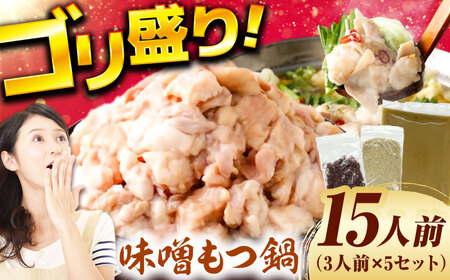 もつ鍋（味噌）15人前セット  / [AFAZ032]