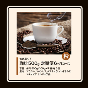 毎月届く！コーヒー500g 粉コース！定期便6ヶ月コース（100グラム×5）_毎月届く コーヒー 珈琲の王様 500g  粉 コース6ヶ月コース 100g × 5 〔Ec105-P〕