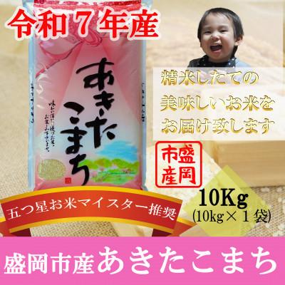 ふるさと納税 盛岡市 令和7年産 あきたこまち お米マイスター推奨 盛岡市産 精米 10kg