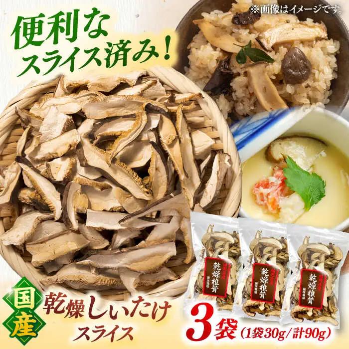 乾燥椎茸 スライス 3袋セット 桂川町/オドラ株式会社 [ADBA013] 乾燥しいたけしいたけスライス 干ししいたけ 国産